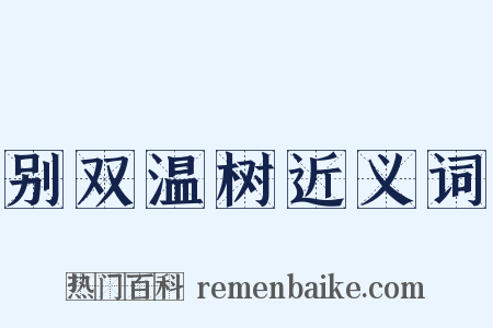 别双温树近义词是什么意思的图片